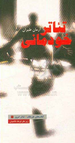 تئاتر خودمانی