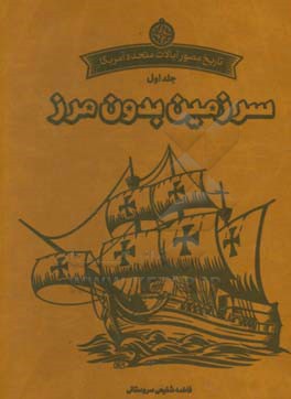 تاریخ مصور آمریکا: سرزمین بدون مرز