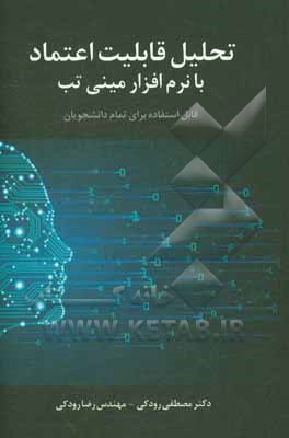تحلیل قابلیت اعتماد با مینی‌تب