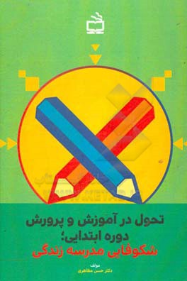 تحول در آموزش و پرورش دوره ابتدایی: شکوفایی مدرسه زندگی