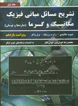 تشریح مسائل مبانی فیزیک: مکانیک و گرما (شاره‌ها و نوسان) به انضمام مسئله‌های تکمیلی خوب دیگر