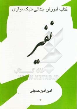 تنبک‌نوازی: نفیر