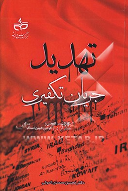 تهدید جریان تکفیری: ظرفیت‌سنجی و نقش آن در واگرایی جهان اسلام