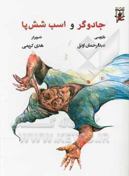 جادوگر و اسب شش پا