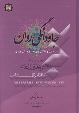 جاودانگی‌روان: پایداری و مانائی روان بعد از جدائی از بدن