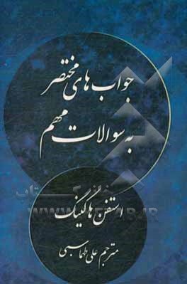 جواب‌های مختصر به سوالات مهم