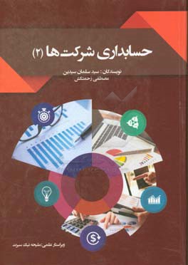 حسابداری شرکت‌ها 2
