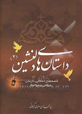 داستان‌های دلنشین 2