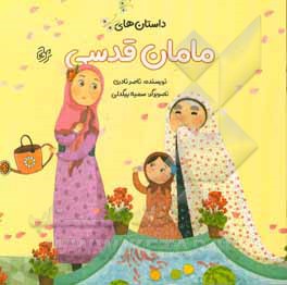 داستان‌های مامان قدسی