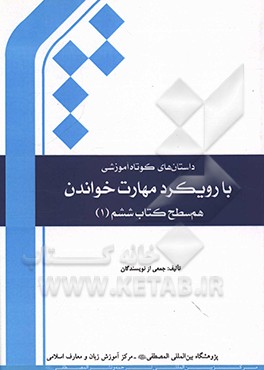 داستان‌های کوتاه آموزشی با رویکرد مهارت خواندن (هم‌سطح کتاب ششم 1)