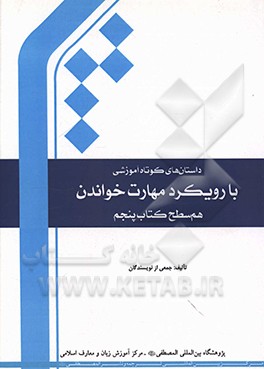 داستان‌های کوتاه آموزشی با رویکرد مهارت خواندن (هم‌سطح کتاب پنجم)
