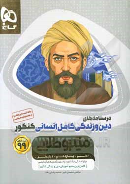 درسنامه‌های دین و زندگی کامل انسانی کنکور