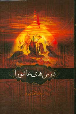 درس‌های عاشورا