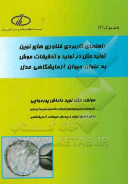 راهنمای کاربردی فناوری‌های نوین تولیدمثل در تولید و تحقیقات موش به عنوان حیوان آزمایشگاهی مدل