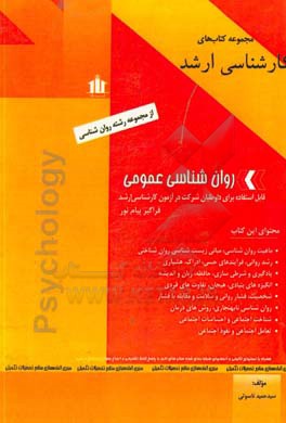 روان‌شناسی عمومی قابل استفاد‌ه‌ برای داوطلبان کارشناسی ارشد و فراگیر پیام نور