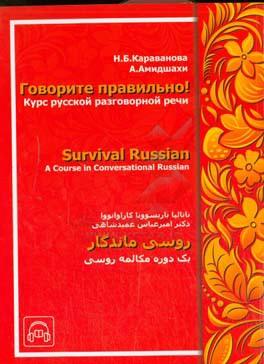 روسی ماندگار: یک دوره مکالمه روسی