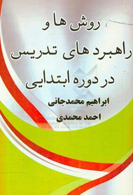 روش‌ها و راهبردهای تدریس در دوره ابتدایی