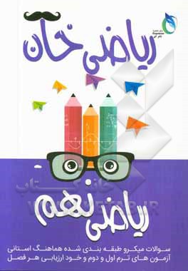 ریاضی خان: پایه نهم