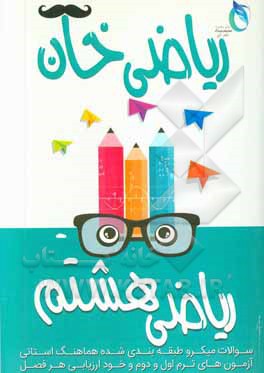 ریاضی خان: پایه هشتم