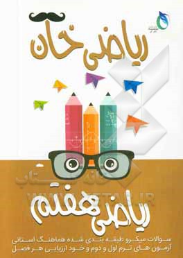 ریاضی خان: پایه هفتم