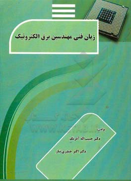 زبان فنی مهندسین برق الکترونیک