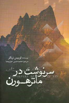 سرنوشت در ماترهورن