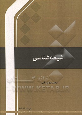 شیعه‌شناسی