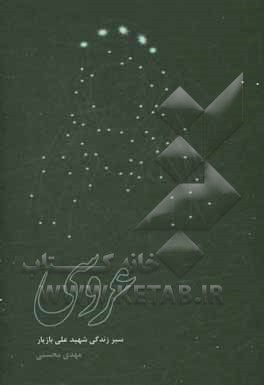 عروسی: داستان‌های کوتاه و پیوسته از زندگی شهید علی بازیار