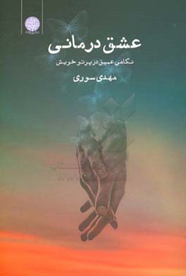 عشق‌درمانی: نگاهی عمیق در پرتو خویش