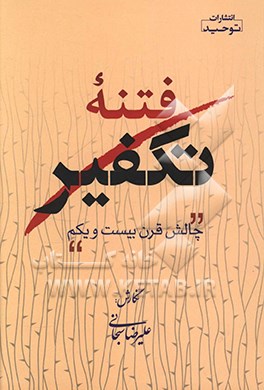 فتنه تکفیر چالش قرن بیست و یکم