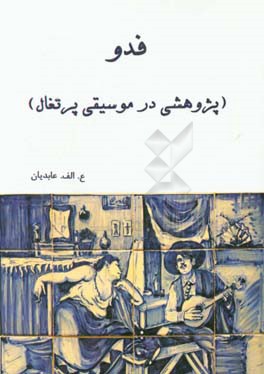 فدو (پژوهشی در موسیقی پرتغال)