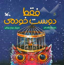 فقط دوست خودمی