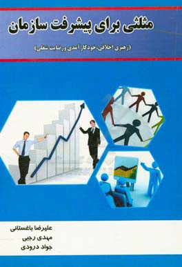مثلثی برای پیشرفت سازمان: رهبری اخلاقی،‌ خودکارآمدی و رضایت شغلی