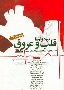 مجموعه پرسش‌ها و پاسخ‌های تشریحی بورد و ارتقا قلب و عروق 1397
