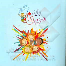 من باید نه بگم