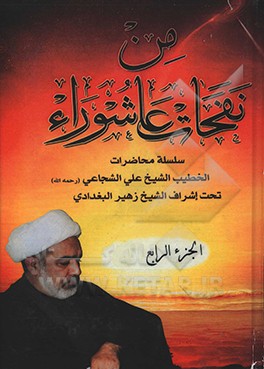 من نفحات عاشوراء: سلسله محاضرات الخطیب الشیخ علی الشجاعی (رحمه‌الله) تحت اشراف الشیخ زهیر البغدادی