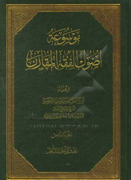 موسوعه اصول الفقه المقارن: عام الی آخر المداخل