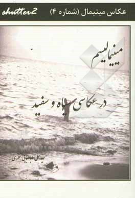 مینیمالیسم در عکاسی سیاه و سفید