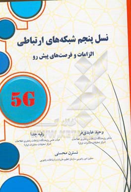 نسل پنجم شبکه‌های ارتباطی: الزامات و فرصت‌های پیش رو