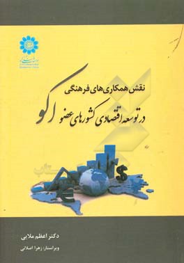 نقش همکاری‌های فرهنگی در توسعه اقتصادی کشورهای عضو اکو