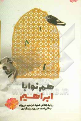 هم‌نوا با ابراهیم: روایت زندگی شهید ابراهیم نوروزی