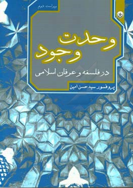 وحدت وجود در فلسفه و عرفان اسلامی