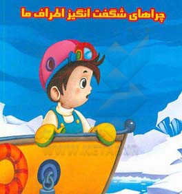 چراهای شگفت‌انگیز اطراف ما