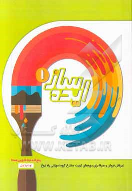 کتاب ایده‌ساز: نوآوری به سبک اختراع (مقدماتی)