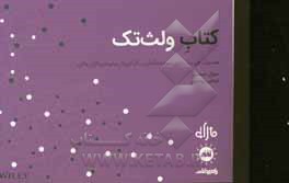 کتاب ولث‌تک: هندبوک فین‌تک برای سرمایه‌گذاران، کارآفرینان و ایده‌پردازان