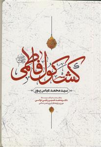 کشکول فاطمی