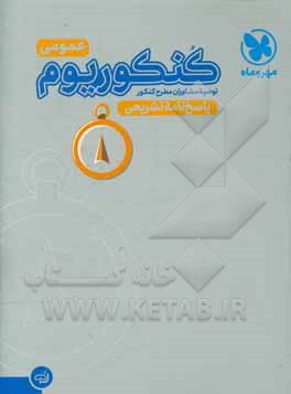 کنکوریوم عمومی: پاسخ‌نامه تشریحی