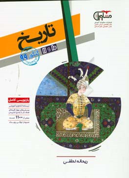 کنکور تاریخ پایه 10 و 11