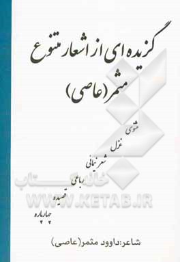 گزیده‌ای از اشعار متنوع مثمر (عاصی): مثنوی، غزل، شعر، نیمائی، رباعی، قصیده، چهارپاره