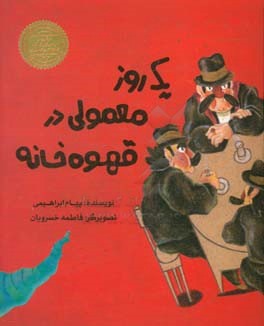 یک روز معمولی در قهوه‌خانه